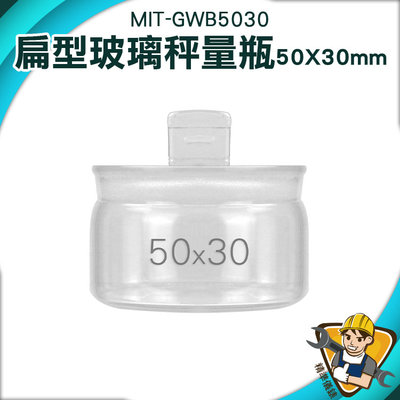 【精準儀錶】稱量瓶 磨砂瓶 玻璃萬用罐 MIT-GWB5030 扁型秤量瓶 小罐子 磨砂瓶口 秤量皿