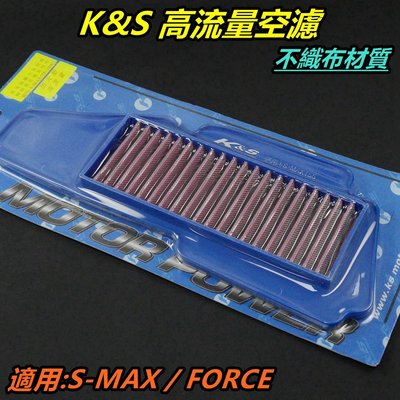 K&amp;S 高流量空濾 加大型 空濾 空氣濾清器 空氣濾網 不織布材質 適用 S-MAX SMAX FORCE 155