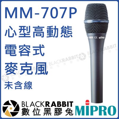 數位黑膠兔【 MIPRO 嘉強 MM-707P 心型電容式高動態有線麥克風 未含線】 麥克風 手握 心形 電容式 演唱