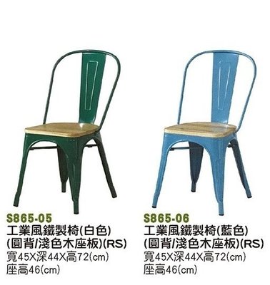 【進日興家具】S865-06  工業風鐵製椅（ 四色/圓背/淺色木座板）餐椅 造型椅 椅子 台南。高雄。屏東 傢俱宅配