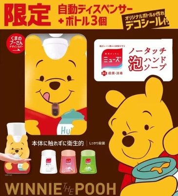 現貨《日本限定版》MUSE x Disney 維尼+3補充液 自動感應式泡沫給皂機 洗手機~日本正品~心心小舖