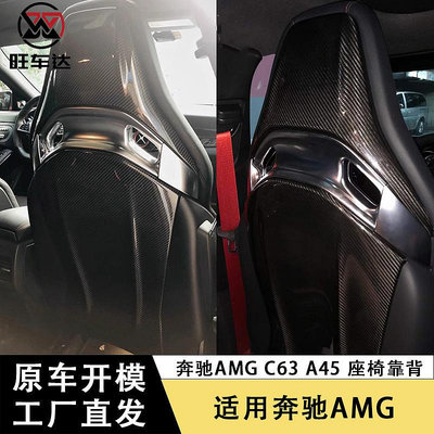 適用于賓士AMG C63 A45 CLA45碳纖維座椅靠背改裝椅背貼車身套件--請儀價