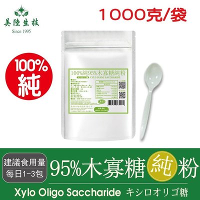 【美陸生技】95%木寡糖純粉【1公斤/袋】AWBIO