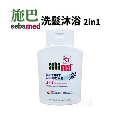 【老油條】Sebamed 施巴 pH5.5 運動專用 沐浴洗髮2in1 (德國原裝進口) 200ml 輕巧瓶