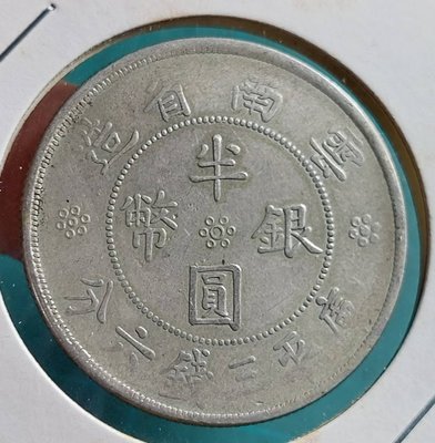 緯A30--雲南省造民國21年(雙旗庫平三錢六分)半圓 銀幣--保真