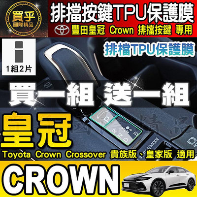 【現貨】豐田 皇冠 Toyota Crown Crossover 貴族版 皇家版 鋼化保護貼 排檔膜