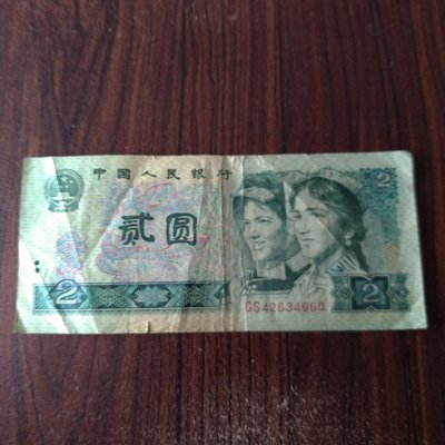 人民幣1980  貳圓1