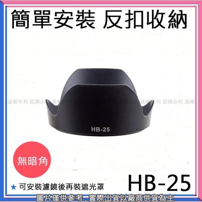 創心 昇 副廠 NIKON HB-25 HB25 遮光罩 24-85mmF2.8-4D/24-120mm 太陽罩