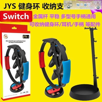 下殺-JYS原裝 switch健身環收納架 支架 底座掛架NS手柄/耳機 配件收納