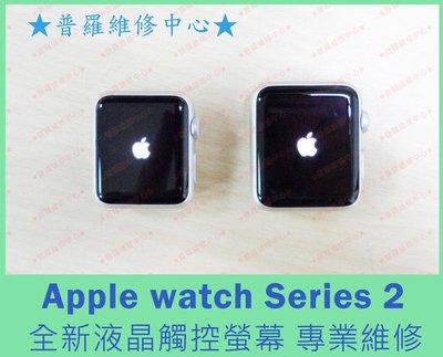 新北/高雄 Apple Watch 2 全新液晶觸控螢幕 38mm 破屏 玻璃破 撞傷 可代工維修