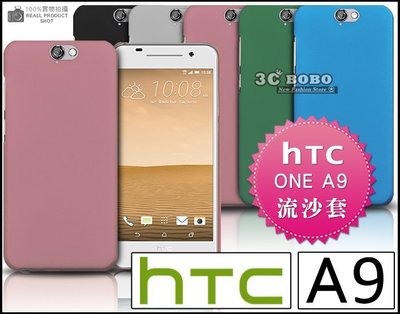 [190 免運費] HTC ONE A9 高質感流沙殼 塑膠殼 塑膠套 矽膠殼 矽膠套 背蓋 4G LTE 五月天 代言