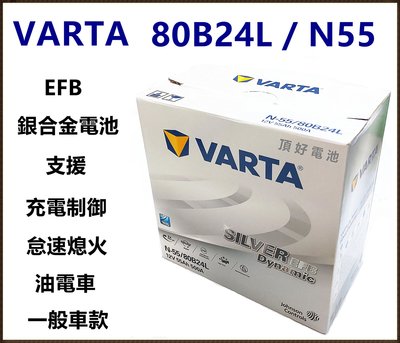 頂好電池-台中 華達 VARTA 80B24L 80B24R N55 EFB 銀合金汽車電池 充電制御 怠速熄火 油電車