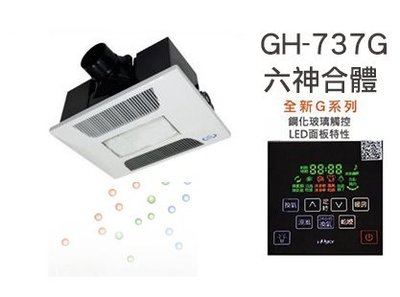 《101衛浴精品》HUSKY 哈適奇 GH-737G 照明+除菌型 鋼化玻璃觸控LED面板 暖風乾燥機【免運費】