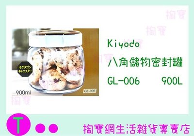 『現貨供應 含稅 』Kiyodo八角儲物密封罐 GL-006 900ML/玻璃罐/保鮮罐ㅏ掏寶ㅓ