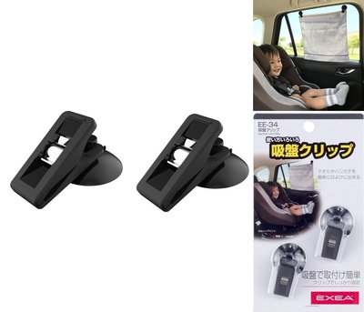 【優洛帕-汽車用品】日本 SEIKO 車內玻璃吸盤固定式彈簧夾毛巾掛勾 2入 EE-34