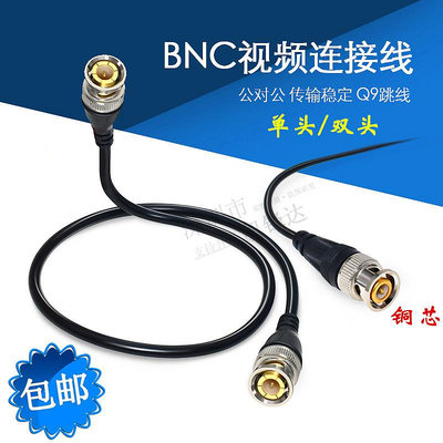 免焊接BNC接頭純銅跳線Q9頭監控同軸信號視頻線配件帶尾線BNC公頭~晴天