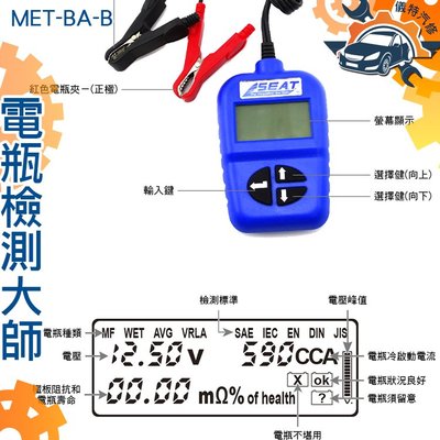 《儀特汽修》電瓶測試 數位式電瓶分析儀  內阻檢測 汽車修護專業儀表 MET-BAB