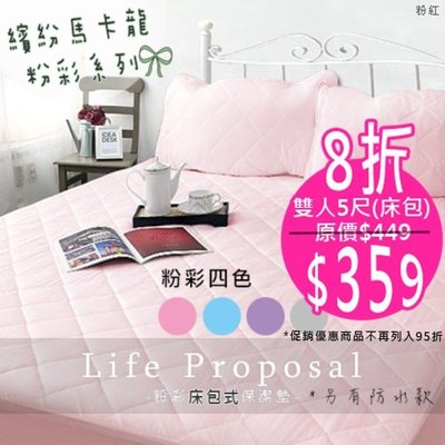 【生活提案】馬卡龍粉彩系列床包式保潔墊(粉紅)雙人5X6.2尺/台灣製保護床墊必備/租屋少女溫柔舒棉