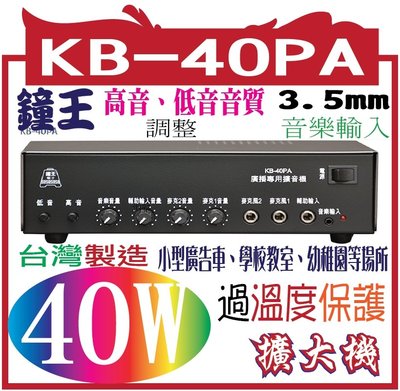 【含稅】KB-40PA  鐘王廣播系統擴大機