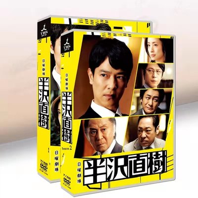 日劇王牌銀行員/ 半澤直樹/ 半沢直樹DVD 高清盒裝1+2 完整版14碟收藏