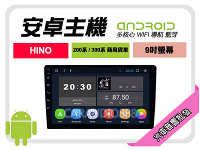 提供七天鑑賞 HINO 200系 300系 商用貨車 安卓主機 9吋/八核心/4+64/WIFI/保固一年 AD7