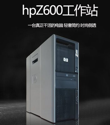 hp惠普z600 整機圖形 伺服器1366至強雙路專業12核24線程建模渲染