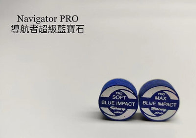 【國華撞球】日本進口Navigator PRO 導航者超級藍寶石皮頭 2種等級可選 撞球桌 撞球桿 撞球用品專門店
