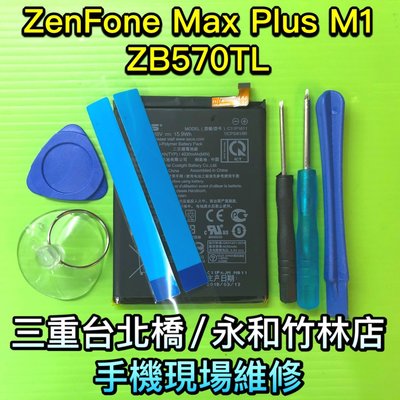 ASUS ZenFone Max Plus M1 ZB570TL C11P1611內置電池X018D 手機維修ZB570
