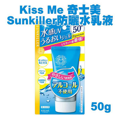 Kiss Me 奇士美 Sunkiller防曬水乳液 50g 清透水感型升級版 防曬乳 妝前隔離【V100777】PQ 美妝