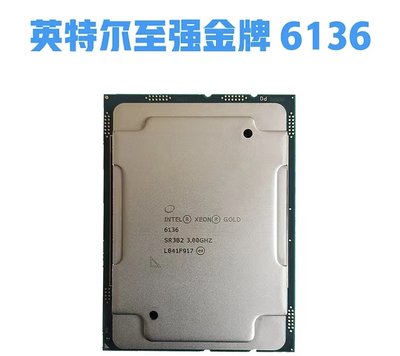 Intel 6136至強XeonGold金牌CPU英特爾伺服器正式版12核心24線程