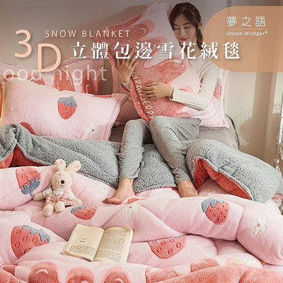 【夢之語】3D立體包邊雪花絨毯 (草莓蛋糕)｜150x200cm｜毛毯 毯被 被子 法蘭絨 尾牙 禮品 四季毯