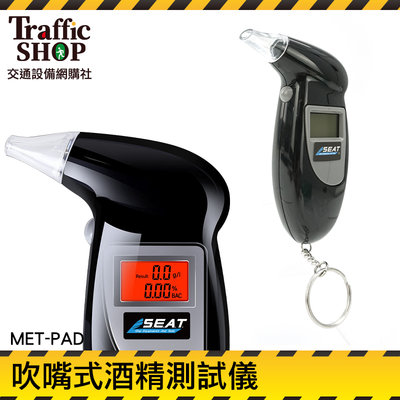 《交通設備》工地 精準型 數位酒精測試器 汽機車用品 酒測機 MET-PAD 酒測棒 吹嘴酒精測試器