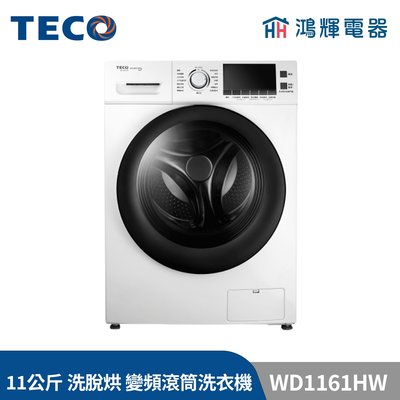 鴻輝電器 | TECO東元 11公斤 WD1161HW 洗脫烘 變頻滾筒變頻洗衣機