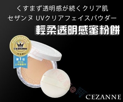 日本 CEZANNE 新花邊蜜粉餅 防曬粉餅SPF28 10g 自然妝感 粉底霜