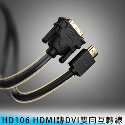 【妃小舖】Ugreen/綠聯 HD106 1.5米 24K/鍍金 HDMI 轉 DVI 高清 圓線 連接線/傳輸線