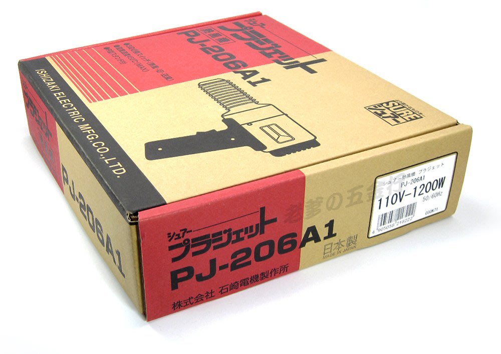 56工具箱❯❯ 石崎電機SURE PJ-206A1 日本製110V 熱風加工機熱風機工業