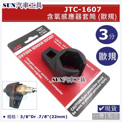 •現貨免運• SUN汽車工具 JTC-1607 含氧感應器套筒 (歐規) 感應器 含氧 感應 套筒 感知器