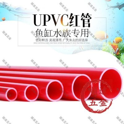 『順達五金』PVC紅色水管UPVC硬質塑料給水管魚缸水族箱20管件25配件32 40 50