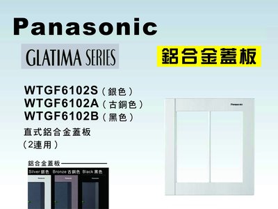 《居家好幫手》Panasonic國際牌 GLATIMA系列 WTGF6102 鋁合金雙聯用開關插座用蓋板