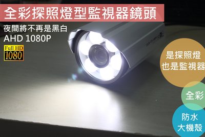 AHD1080P鏡頭/3百萬鏡頭/夜間全彩鏡頭/AHD白光鏡頭/探照燈鏡頭/LED探照燈/感應燈鏡頭/夜間全彩鏡頭/板橋