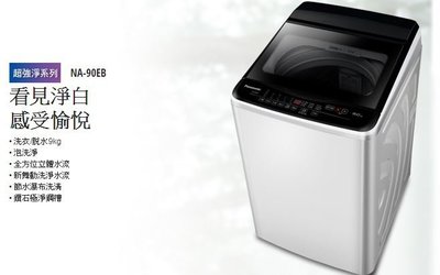 【大邁家電】Panasonic 國際牌 NA-90EB-W 單槽直立洗衣機 9KG〈下訂單前請先詢問是否有貨, 感謝您〉