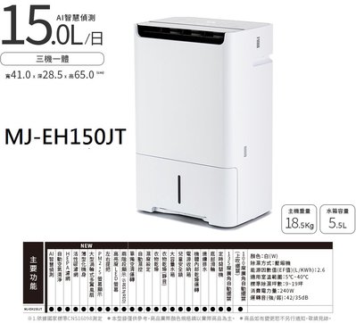 【生活鋪】三菱15L空氣清淨除濕機 MJ-EH150JT MJ-EH150JT-TW