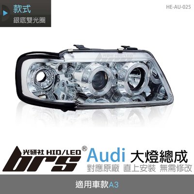 【brs光研社】HE-AU-025 Audi 大燈總成 魚眼 原廠 雙光圈 A3 銀底款