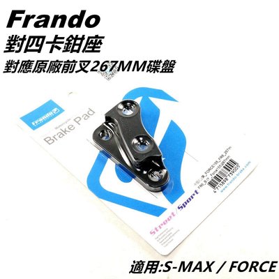 Frando 對四卡鉗座 卡座 卡鉗座 對應原廠前叉 267MM碟盤 適用 S-MAX SMAX S MAX FORCE