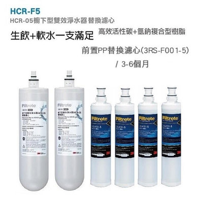 3M HCR-05淨水器雙效濾心HCR-F5(過濾+軟水) 濾心2支+3M PP除泥沙濾心4支