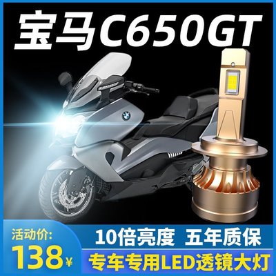 【熱賣精選】寶馬C650GT摩托車LED大燈改裝配件遠光近光燈泡超亮強光車燈