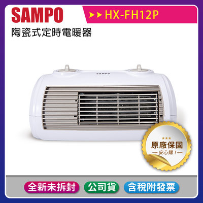 《公司貨含稅》SAMPO聲寶 陶瓷式定時電暖器 HX-FH12P