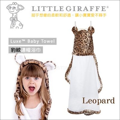 ✿蟲寶寶✿【美國 Little Giraffe】彌月精品～Luxe Baby Towel 豹紋連帽浴巾