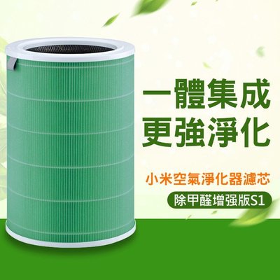 促銷 米家空氣淨化器濾芯/濾網 除甲醛增強版S1 (淨化器2/2S/3/Pro通用) (綠色/副廠)