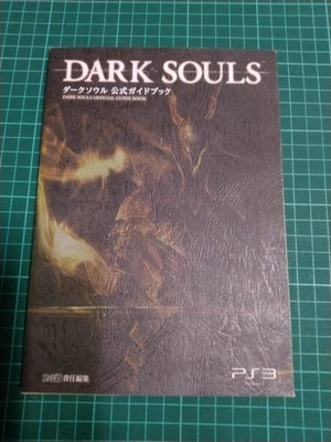 日文 PS3 黑暗靈魂 公式攻略本 DARK SOULS ダークソウル 二手